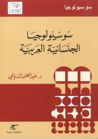 سوسيولوجيا الجنسانية العربية